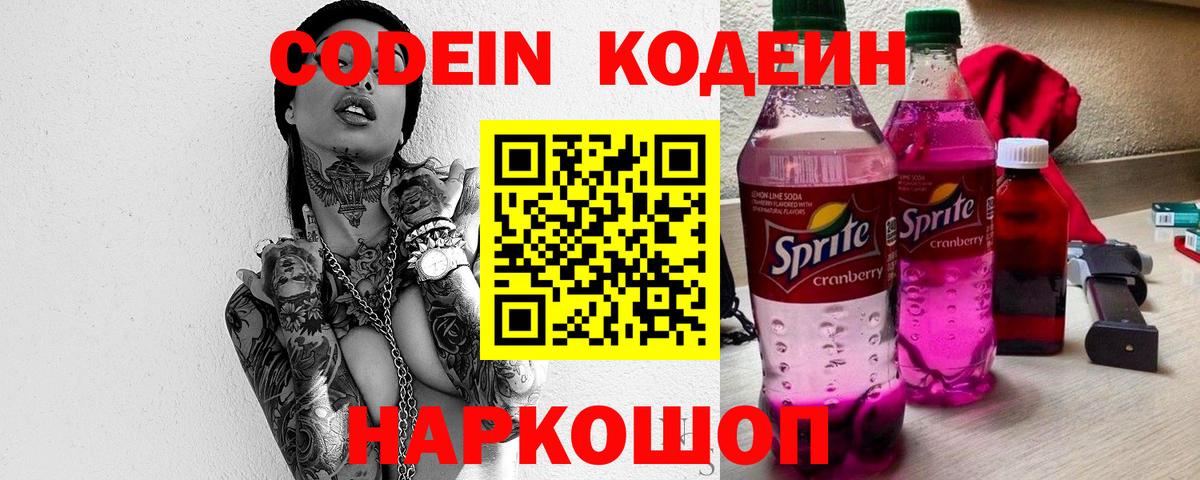 Кодеин Purple Drank Корсаков